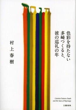 Colorless Tsukuru Tazaki and His Years of Pilgrimage